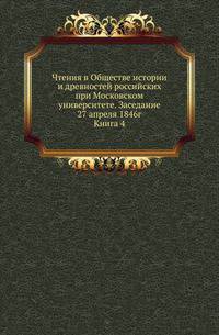Общество истории и древностей российских при Московском университете. Чтения в Обществе истории и древностей российских при Московском университете Несколько слов о первоначальной русской летописи. 1870. 1846. Год 1. Кн.4.
