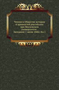 Общество истории и древностей российских при Московском университете. Чтения в Обществе истории и древностей российских при Московском университете Несколько слов о первоначальной русской летописи. 1870. 1846. Год 2. Кн.1.