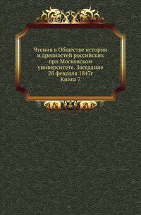 Общество истории и древностей российских при Московском университете. Чтения в Обществе истории и древностей российских при Московском университете Несколько слов о первоначальной русской летописи. 1870. 1847. Год 2. Кн.7.