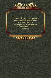 Общество истории и древностей российских при Московском университете. Чтения в Обществе истории и древностей российских при Московском университете Несколько слов о первоначальной русской летописи. 1870. 1847. Год 3. Кн.5.