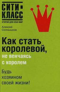 Как стать королевой, не венчаясь с королем