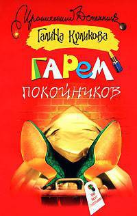 Гарем покойников: Повесть - (Иронический детектив) [мяг.]