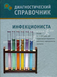 Диагностический справочник инфекциониста