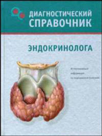 Диагностический справочник эндокринолога