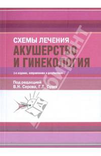 Акушерство и гинекология. схемы лечения: справочник.(серия 'схемы лечения')