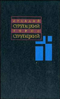 А. Стругацкий, Б. Стругацкий. Собрание сочинений в 11 томах. Т. 6. 1969-1973 гг.