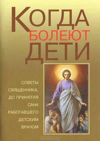Когда болеют дети. Советы священника, до принятия сана работавшего детским врачом
