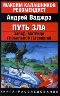 Путь зла. Запад. Матрица глобальной гегемонии