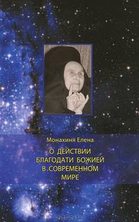 О действии благодати Божией в современном мире