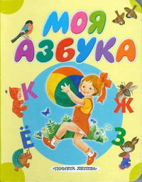 Карт.32стр.Моя азбука.