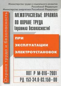Межотраслевые правила по охране труда (правила безопасности) при эксплуатации электроустановок. ПОТ Р М-016-2001, РД 153-34.0-03.150–00. с изм. и доп..