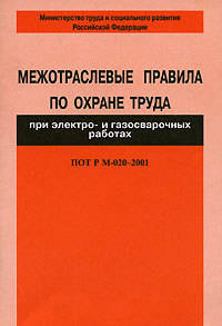 Межотраслевые правила по охране труда при электро- и газосварочных работах. ПОТ Р М-020-2001