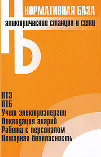 Электрические станции и сети. Сборник нормативных документов.