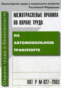 Межотраслевые правила по охране труда на автомобильном транспорте. ПОТ Р М-027-2003. Гриф Министерства труда и социального развития РФ
