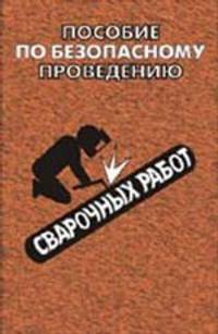 Пособие по безопасному проведению сварочных работ