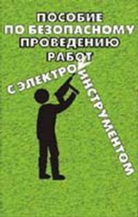 Пособие по безопасному проведению работ с электрифицированным инструментом