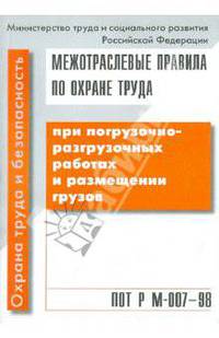ПОТ РМ-007–98. Межотраслевые правила по охране труда при погрузочно-разгрузочных работах и размещении грузов
