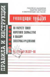 Руководящие указания по расчету токов короткого замыкания и выбору электрооборудования. РД 153-34.0-20.527–98