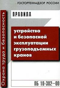 Правила устройства и безопасной эксплуатации грузоподъемных кранов: ПБ 10-382-00.