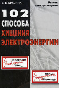 102 способа хищения электроэнергии.