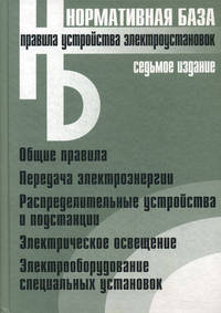 ПУЭ, изд. 7-е: общие правила; передача электроэнергии; распределительные устройства и подстанции; электрическое освещение; электрооборудование специальных установок