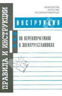 Инструкция по переключениям в электроустановках. Утверждена Минэнерго России 30.06.2003 года