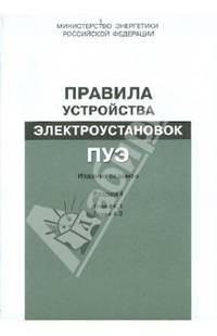 Правила устройства электроустановок. Раздел 4. Распределительные устройства и подстанции. Глава 4.1. Глава 4.2