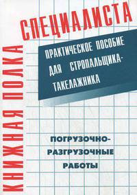Погрузочно-разгрузочные работы : практическое пособие для стропальщика-такелажника