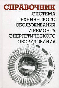 Система технического обслуживания и ремонта энергетического оборудования. Справочник