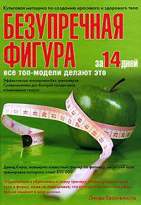 Безупречная фигура за 14 дней