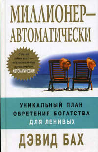 Миллионер-автоматически: Уникальный план обретения богатства для ленивых /Пер. с англ. Гродель И. В.