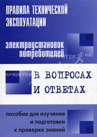 Правила технической эксплуатации электроустановок потребителей в вопросах и ответах. Пособие для изучения и подготовки к проверке знаний