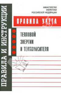 Правила учета тепловой энергии и теплоносителя.