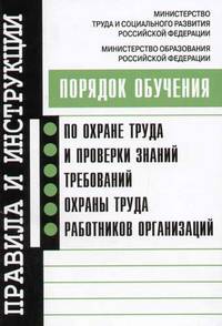 Порядок обучения по охране труда и проверки знаний требований охраны труда работников организаций