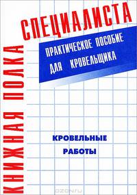 Кровельные работы : Практическое пособие для кровельщика
