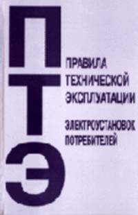 Правила технической эксплуатации электроустановок потребителей в вопросах и ответах. Пособие для изучения и подготовки к проверке знаний