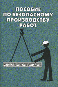 Пособие по безопасному производству работ для стропальщиков