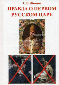 Правда о первом русском царе. Кто и почему искажает образ Государя Иоанна Васильевича (Грозного)