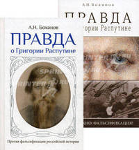 Правда о Григории Распутине + Правда о Григории Распутине. Осторожно фальсификация. Комплект книга+брошюра