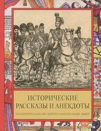 Исторические рассказы и анекдоты из жизни Русских Государей и замечательных людей XVIII-XIX столетий