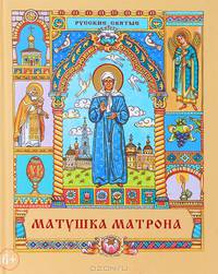 Матушка Матрона. Книга для всей семьи