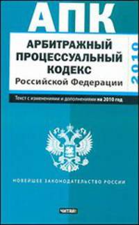 Арбитражный процессуальный кодекс Российской Федерации.Текст с изм.и доп.на 2010