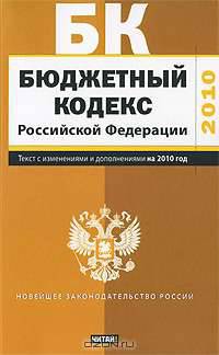 Бюджетный кодекс Российской Федерации. Текст с изм.и доп. на 2010 год