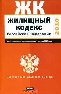 Жилищный кодекс Российской Федерации. Текст с изм.и доп. на 1 августа 2010 года_