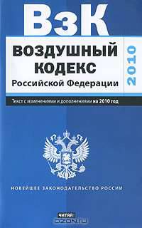 Воздушный кодекс Российской Федерации. Текст с изм.и доп. на 2001 год_