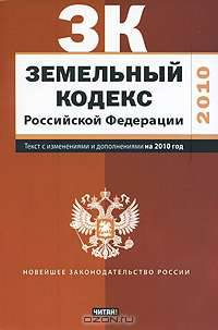 Земельный кодекс Российской Федерации. Текст с изм.и доп. на 2010 год_