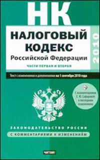 Налоговый кодекс Российской Федерации. Части 1,2. Текст с изменениями и дополнениями на 1 сентября 2010 года