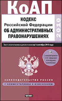 Кодекс Российской Федерации об административных правонарушениях
