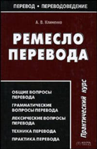 Ремесло перевода. Практический курс - (Перевод. Переводоведение)