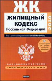 Жилищный кодекс Российской Федерации.Текст с изменениями и дополнениями на 1 сентября 2010 года
